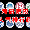 考研院校人气排行榜，你的学校是哪个梯队