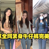 超清独享！高质量预警，紧身牛仔裤完美身材