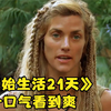 《原始生活21天》一口气看到爽，陌生男女挑战地狱级别的荒野求生