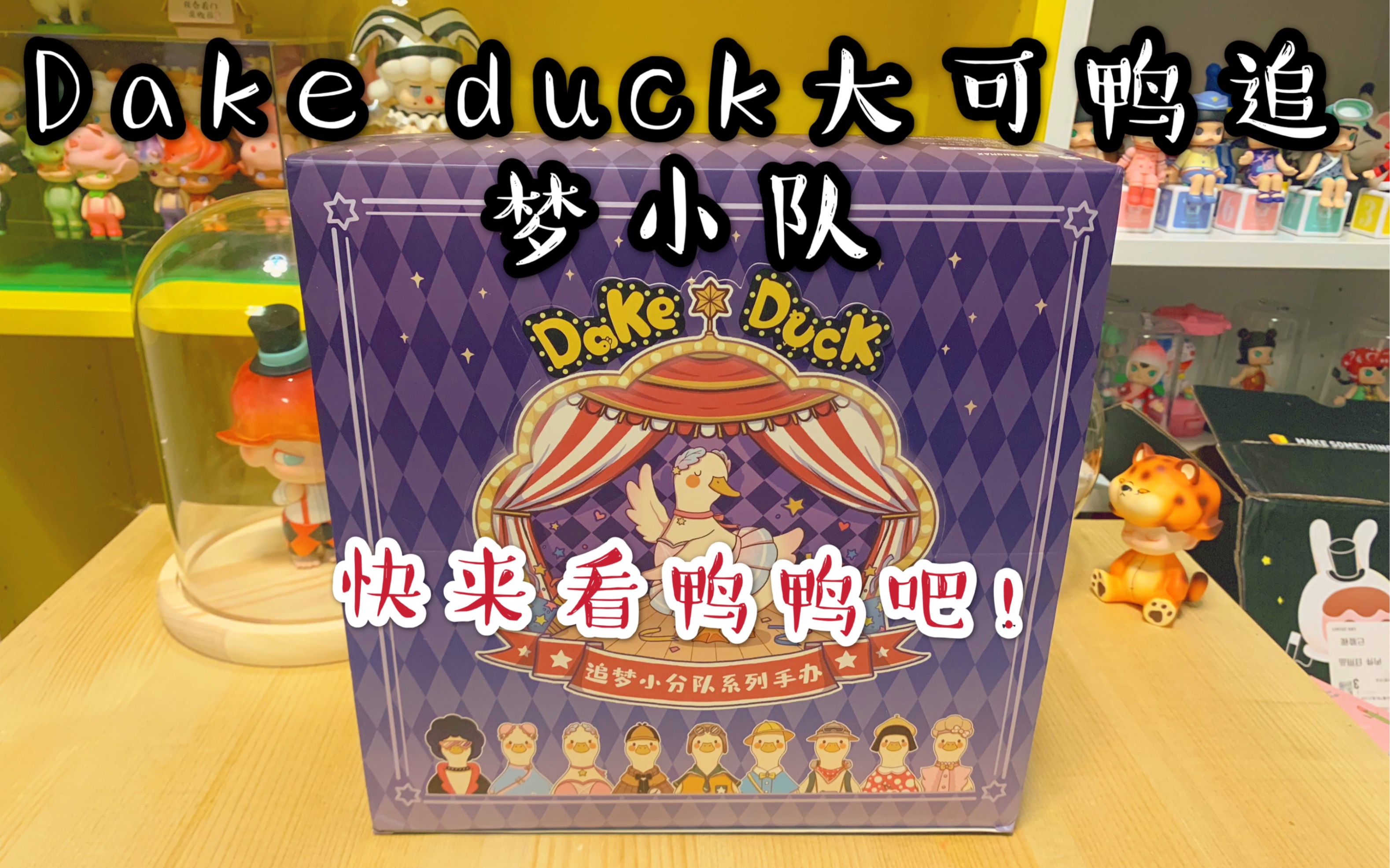 【拆盲盒】dake duck大可鸭追梦小分队 这个一定要看啊!