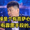 陈建斌谈对曹操的理解：他有菩萨心肠，有霹雳手段