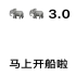 小象 小象 3.0