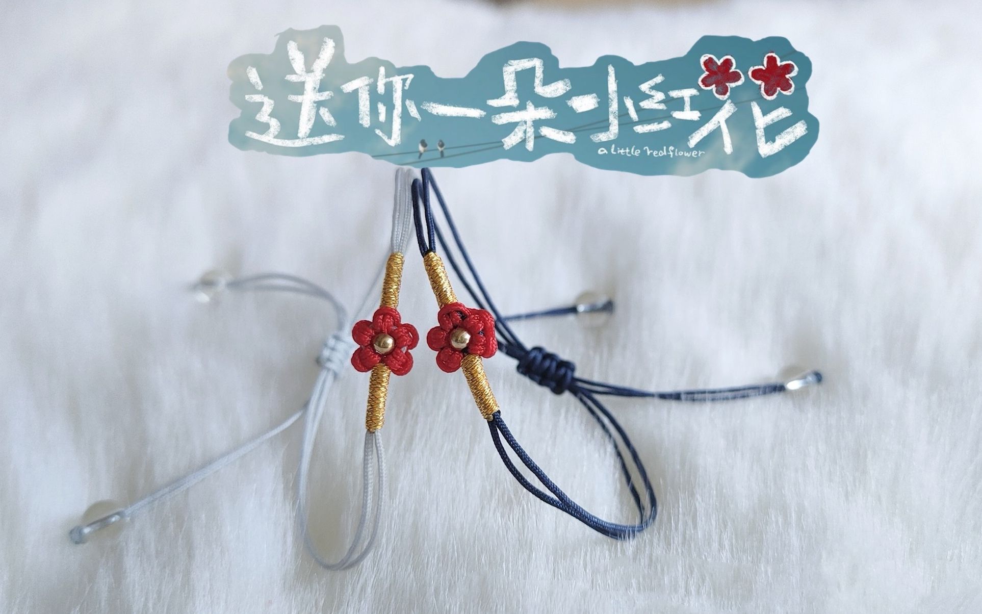 送你一朵小红花易烊千玺电影衍生手绳简约精致的小花手链diy视频教程