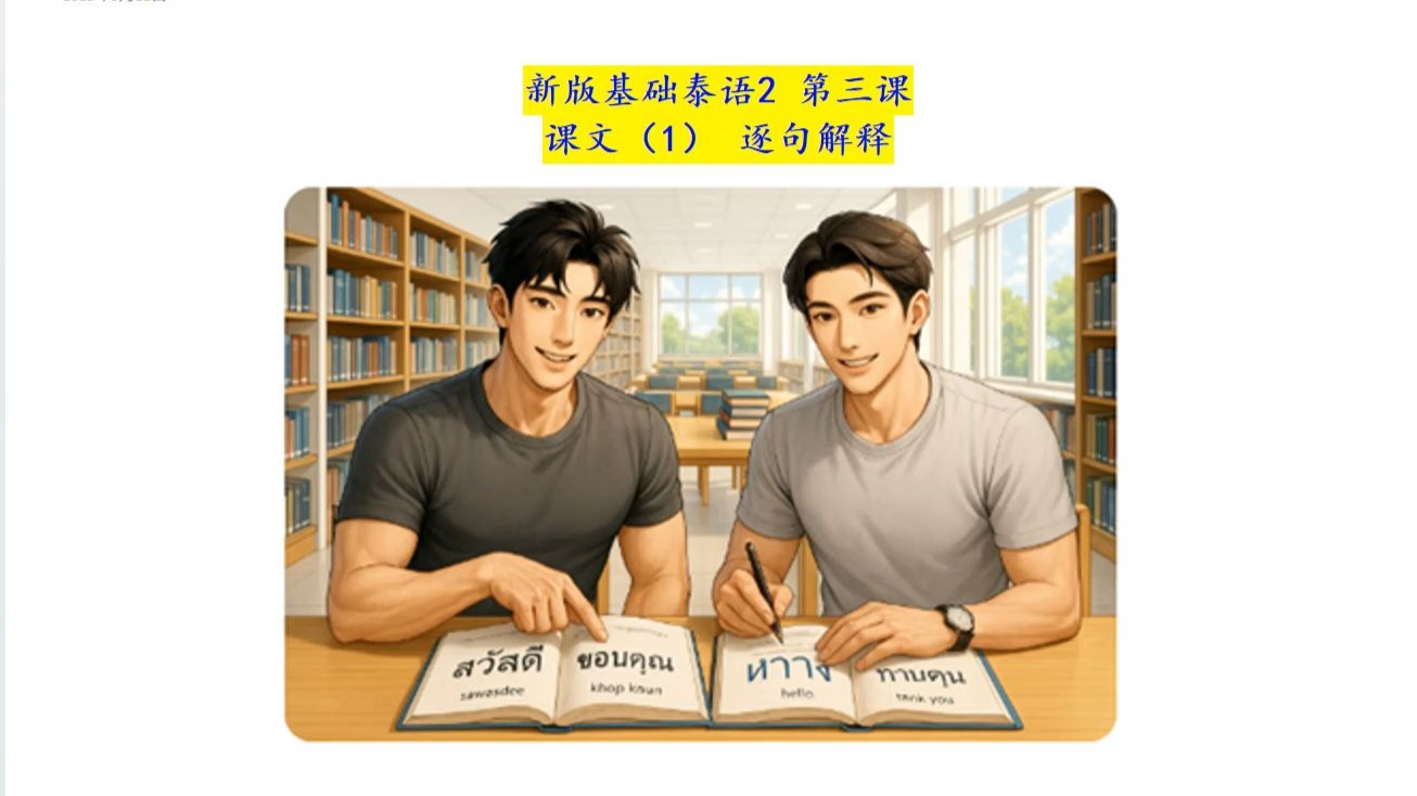 新基泰2 第3课 课文(1)。以全新的方式来学习基础泰语2 新版。泰国老师的纯正泰语发音，带读并以泰语解释每一个单词、句子的拼读、意思及用法。