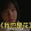 645.所以男朋友是富豪不应该高兴吗？ #好剧推荐 #韩剧推荐 #我也是花