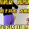 大月退粗，肚子突出，练好足底是关键❗#肚子突出#妈妈臀#减脂塑型#臀凹陷#体态#美业#瘦肚子#直腿#臀腿训练