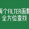 FILTER函数横向纵向交叉查找数据