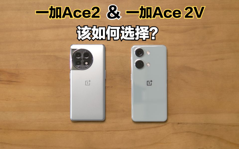 一加Ace2和一加Ace 2V该如何选择？