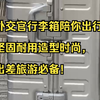 外交官行李箱陪你出行，坚固耐用造型时尚，出差旅游必备