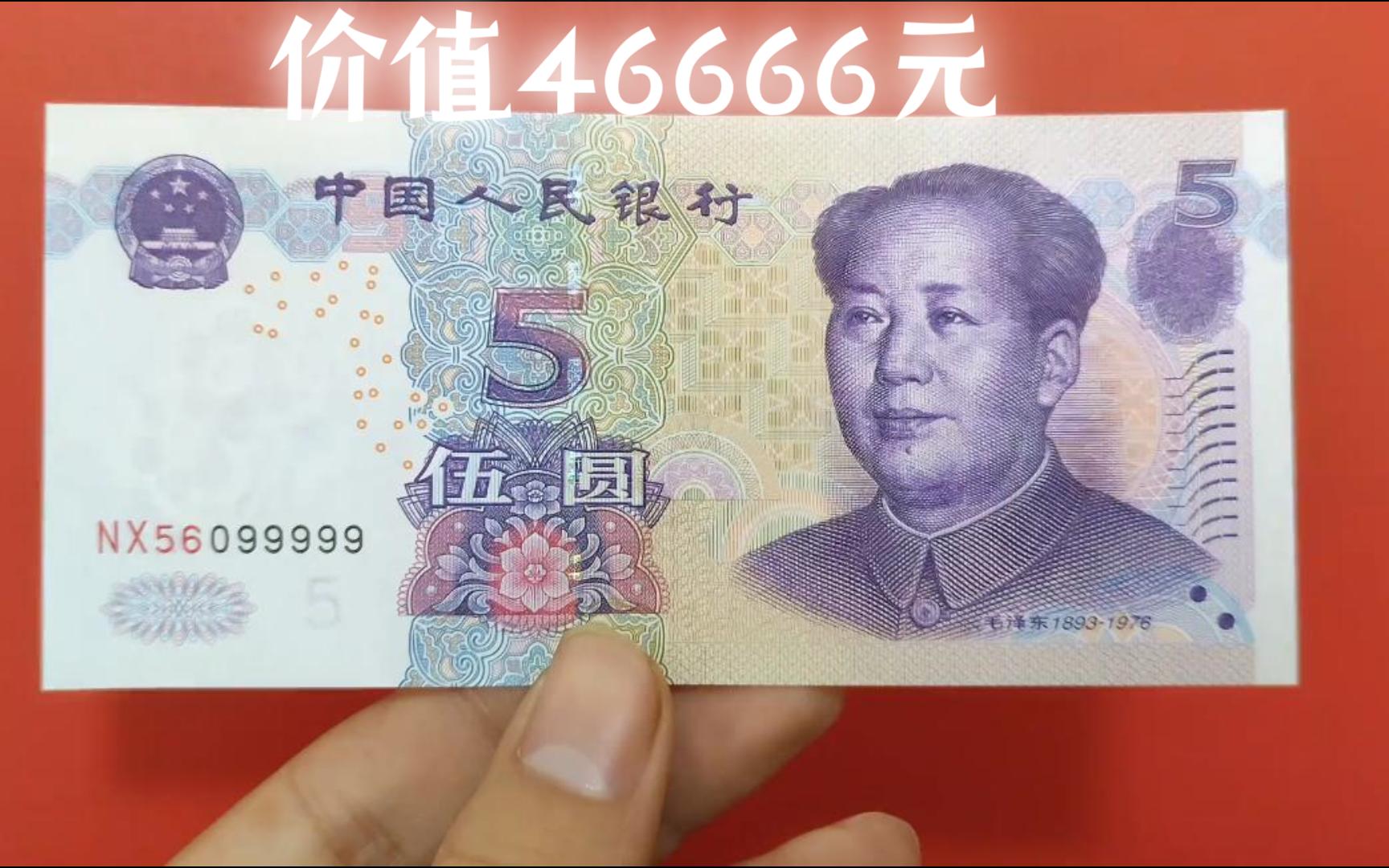 这个品种的5元纸币，价值46666元一枚，你家有么？