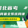 2025国考省考980系统班行测申论-2025河北省考-系统课-网课-2025河北公务员考试-全网最全系统网课-行测-申论-基础精讲网课