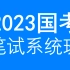 2023国考国家公务员笔试考试980系统班-行测申论【全套+讲义】