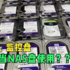 紫盘、监控盘究竟能不能放在普通电脑和NAS上当做普通数据盘使用