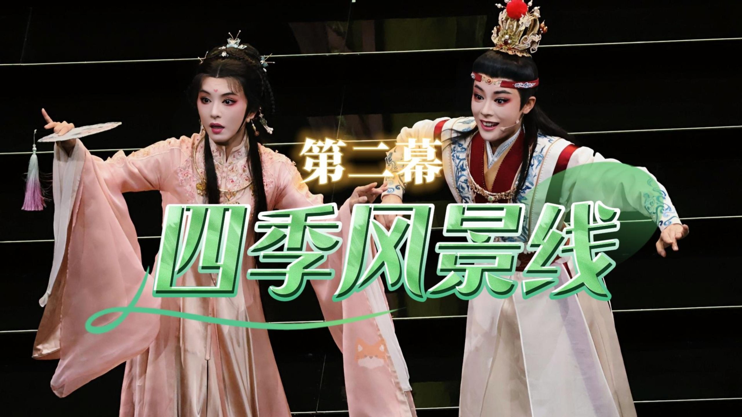 第二幕｜四季风景线