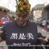 黑人向中国人宣传“黑也是一种美”