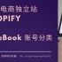 【shopify跨境电商干货】FaceBook账号分类