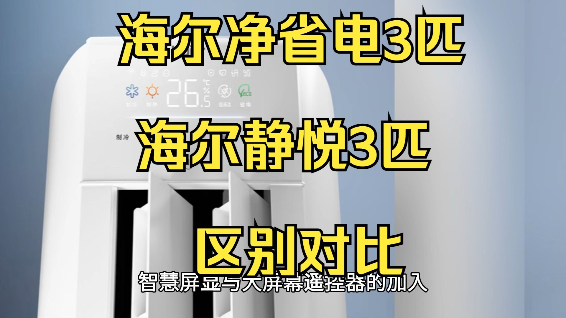 海尔净省电和静悦3匹怎么选？海尔静悦和净省电3匹哪个好？比较空调区别