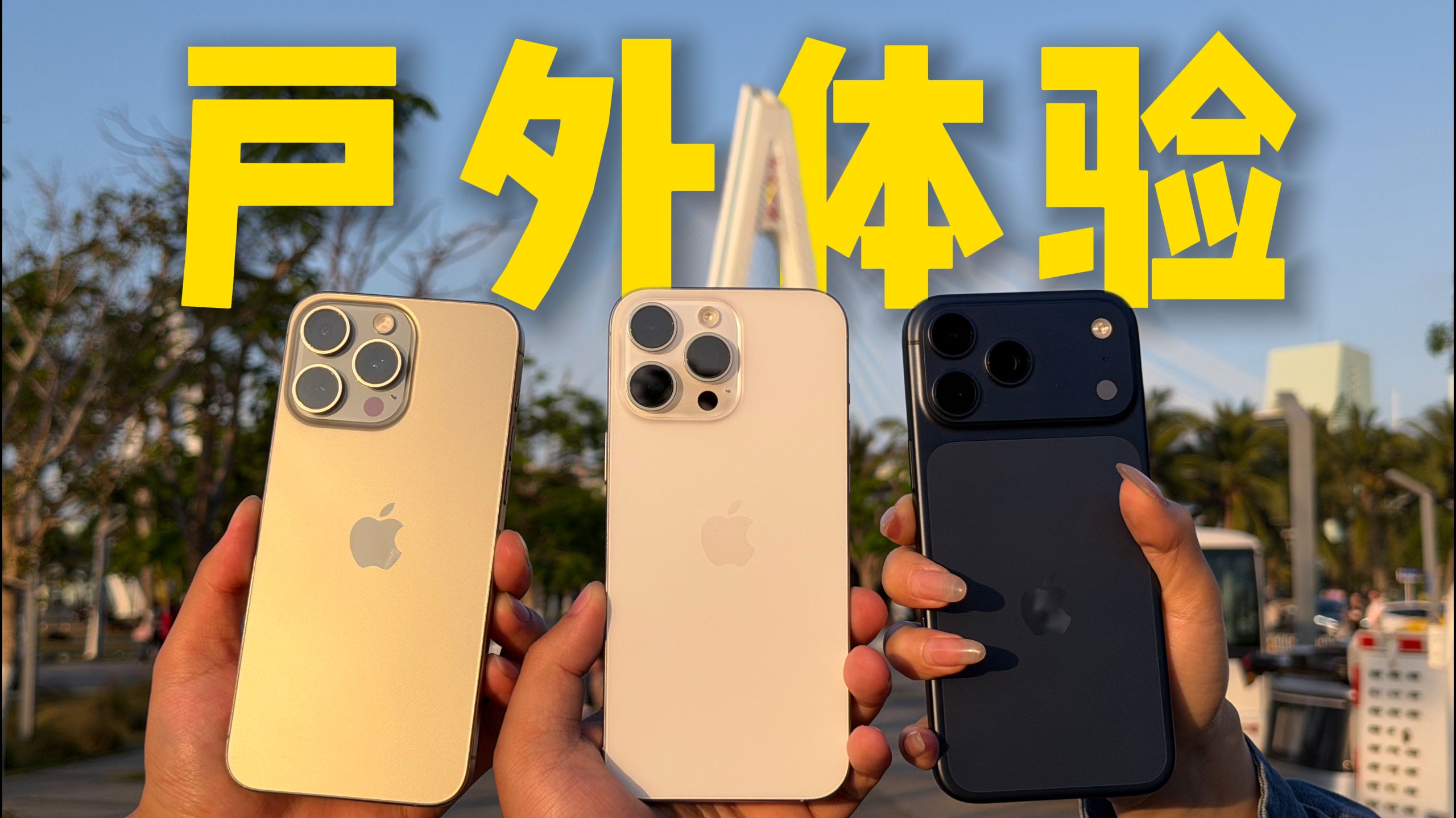 三代同堂！iPhone 15 Pro Max、iPhone 16 Pro Max和iPhone 17 Pro Max户外体验