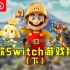 【游戏推荐】新手必看！18款Switch游戏推荐，经典神作！