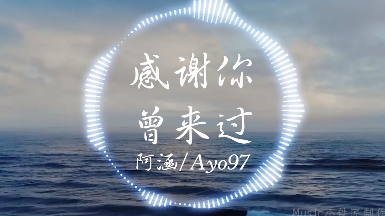 【Hi-Res无损】Ayo97/周思涵《感谢你曾来过》“谁会不厌其烦的 安慰那无知的少年”| 音乐可视化 | 动态歌词