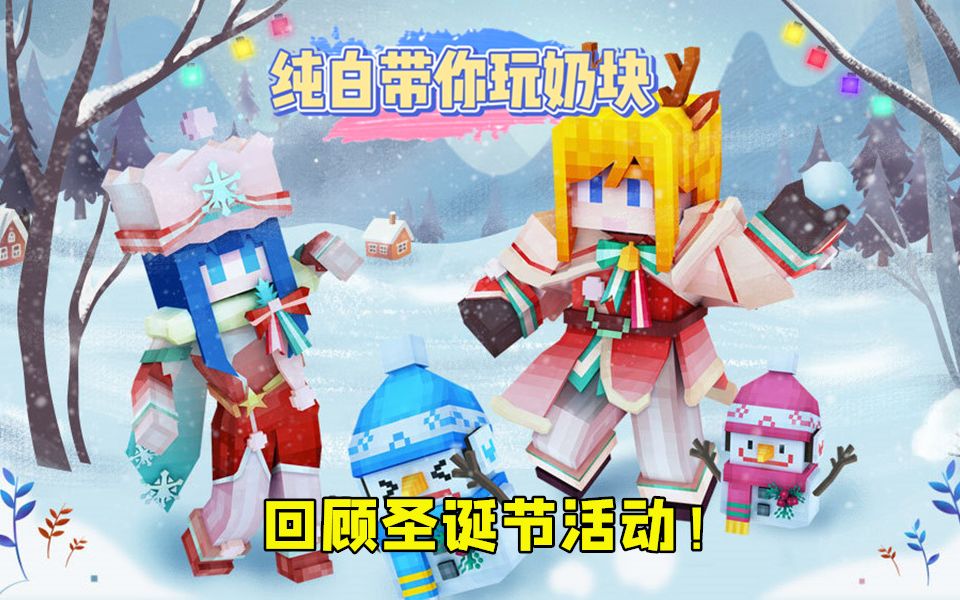 奶块手游:回顾2019年圣诞节活动!
