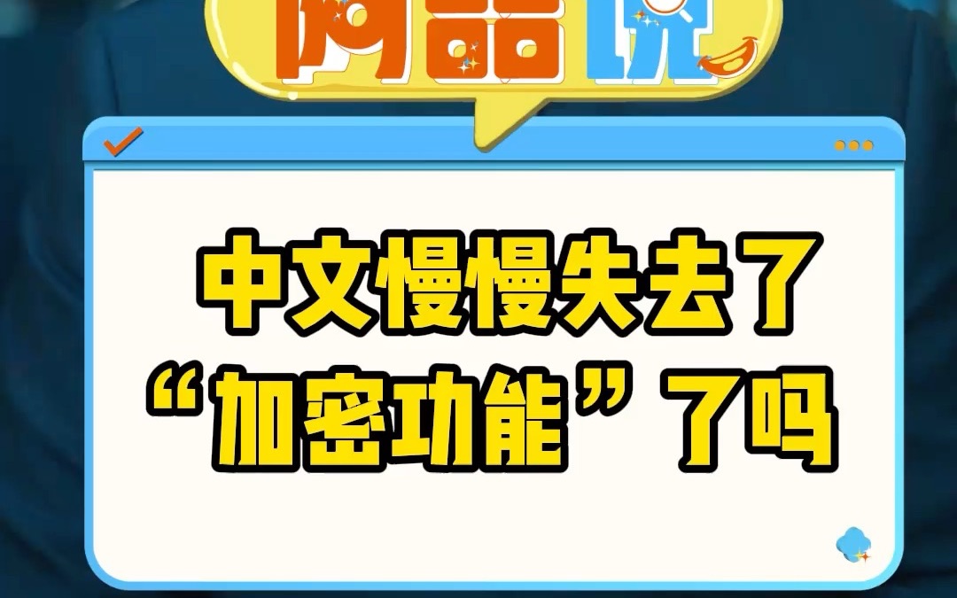 中文慢慢失去了“加密功能”了吗哔哩哔哩bilibili