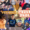 万字爆肝/一个长视频带你了解VCT2025无畏契约巴黎冠军赛全部16支参赛队伍 【战队巡礼】
