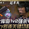 HLE vs GEN Ruler库奇1v2强杀Viper！ Chovy岩雀关键切割战场！ Game 2 | 2025 LCK Cup_游戏热门视频