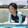 【王冰冰】冰冰乘风破浪初体验直播完整版