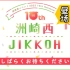 洲崎西イベント2023 ～10th Anniversary ”JIKKOH”～昼场