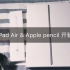 【初二】 苹果开箱ari3 和 第一代Apple Pencil