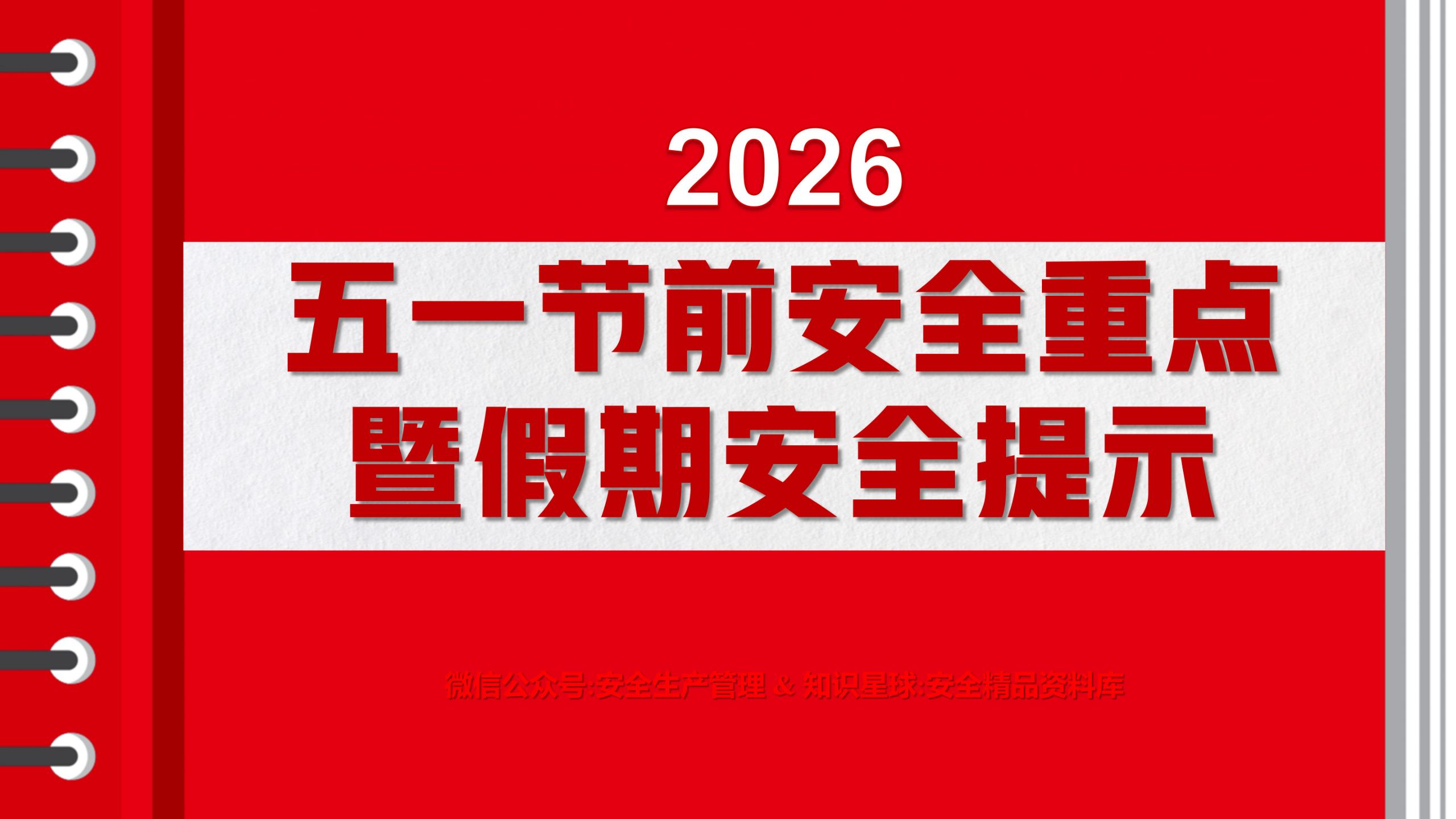 2026五一节前安全工作重点提示