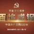 百集微纪录片《百炼成钢：中国共产党的100年》：第七集