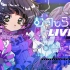 【存流】1st ANNIVERSARY記念 Cover Live 「Moonlight LIVE」