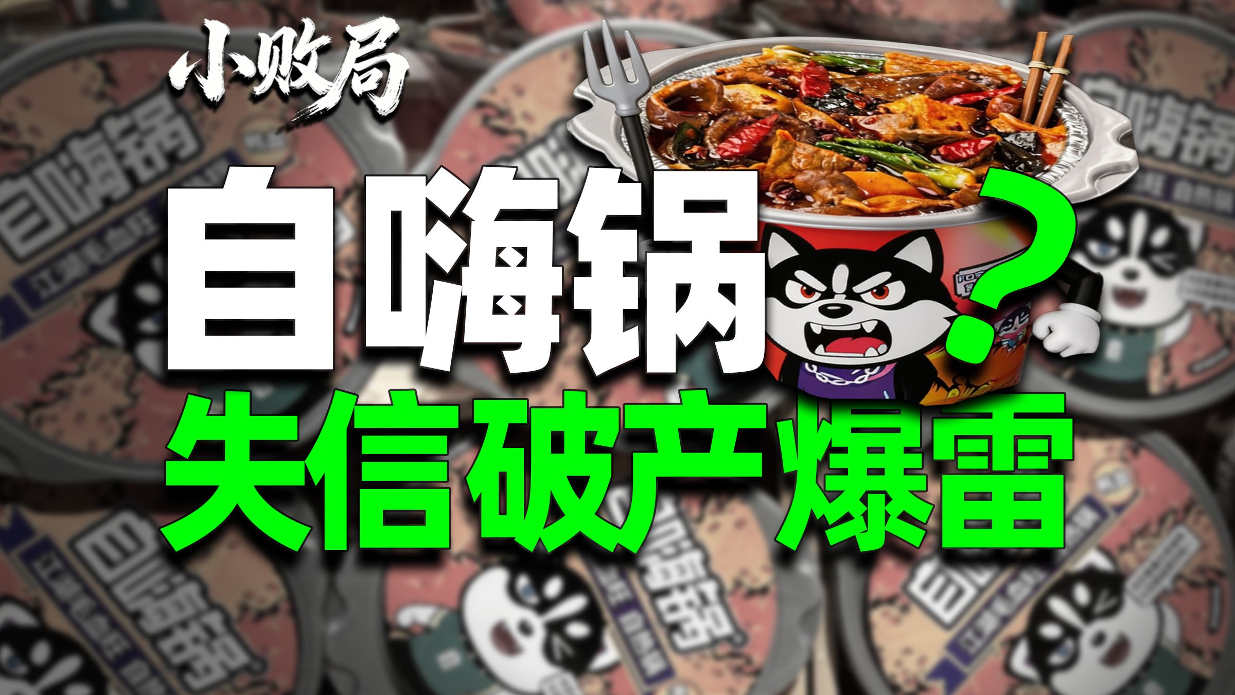 自嗨锅是怎么玩崩的？？【小败局】