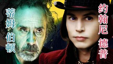 最懂德普的男人【<em class="keyword">蒂姆</em>·伯顿】如何用童心解构世界