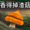 “香得掉渣菇”存在吗