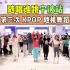 【随唱谁跳】宁波站第三次KPOP随机舞蹈，KPOP Random Dance Game in Ningbo,China