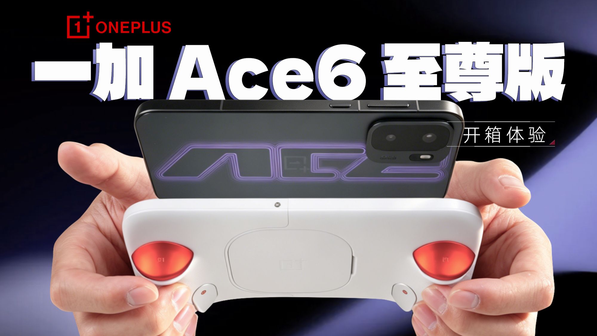 【大家测】一加 Ace6 至尊版开箱测试 | 手柄加持一抢封神 搭载天玑9500芯片支持165Hz