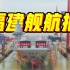【新画面】中国人民解放军海军福建舰下水现场