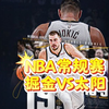 3月7日 篮球比赛预测.盘口解析，二串推荐，伤病名单，NBA常规赛 太阳VS掘金