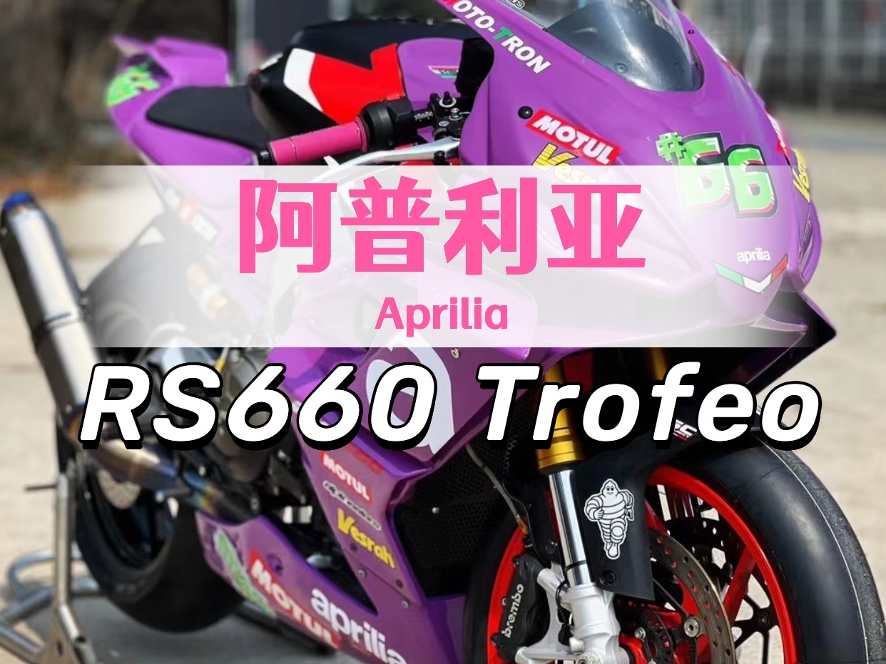一辆20多万的阿普利亚RS660赛道版Trofeo怎么改装