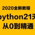 2020全新教程【python】21天从0到精通快速上手