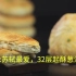 【搬运】梨视频特别直播：苏轼最爱，32层起酥葱油饼月饼（2019年9月15日创建）