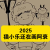 2025年猫老师还在画阿衰