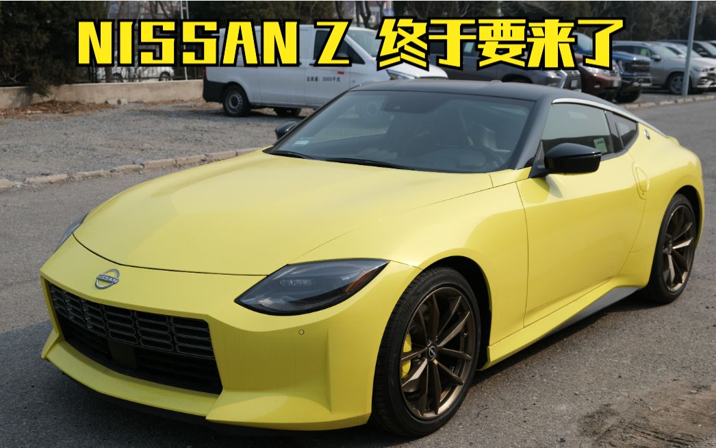 367期 | JDM万众期待的Nissan Z 终于要来了