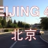 中国北京东二环行车视频
