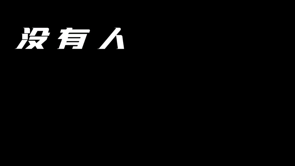 理科三大巨头