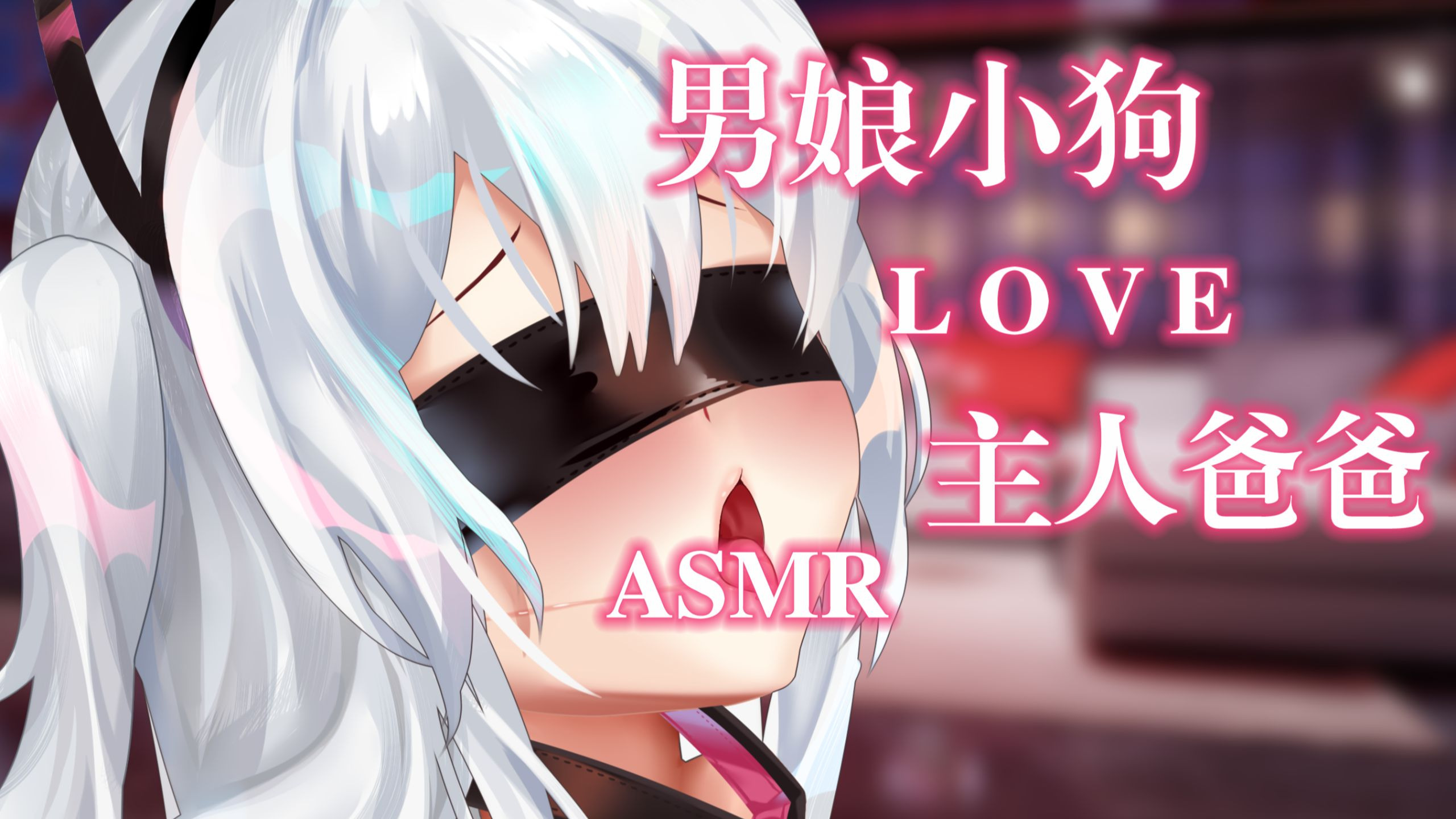 男娘女♂仆小狗颤声叫爸爸和主人❤️拉丝耳舐♥乖巧小声求惩罚【男性向/中文音声/充电音声】