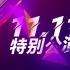 【SNH48】20211113 Team X《三角函数》双11特别公演